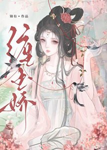 纏玉嬌