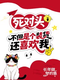 死對頭不但是個裝貨還喜歡我