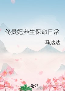 佟貴妃養生保命日常