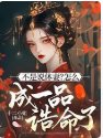 不是說休妻?怎麼成一品誥命了
