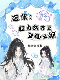 (盜墓筆記同人)盜筆:超自然齊夏又仙又颯