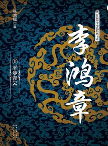 李鴻章01平步青雲(出版書)