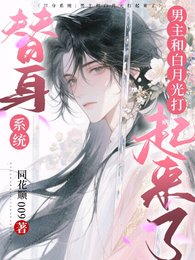 替身系統:白月光和男主打起來了