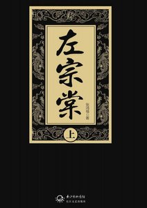 左宗棠(出版書)