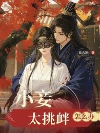 小妾太挑釁怎麼辦