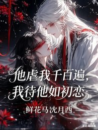 他虐我千百遍,我待他如初戀