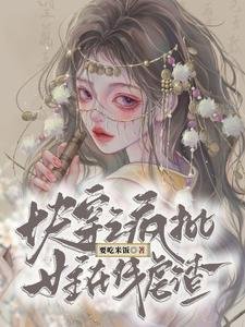 快穿之瘋批女主線上虐渣