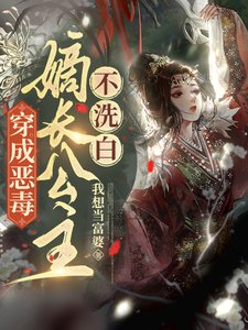 穿成惡毒嫡長公主,不洗白