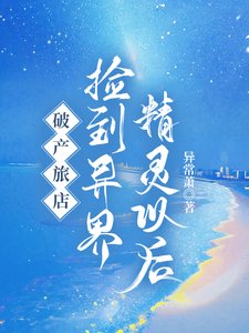 破產旅店,撿到異界精靈以後