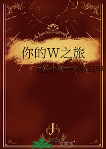 你的W之旅