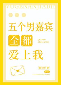 人在綜藝,五個男嘉賓全都愛上我!