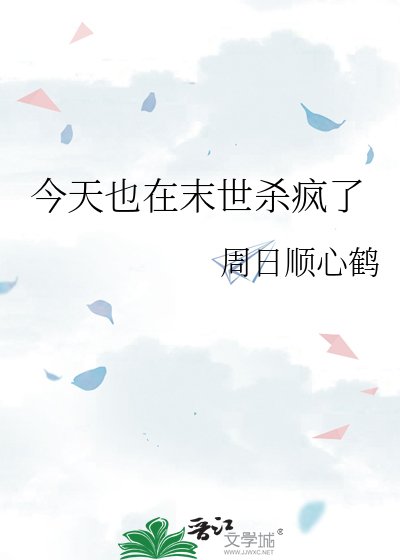 今天也在末世殺瘋了