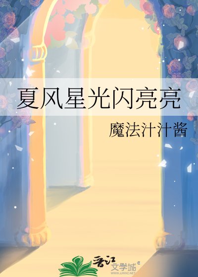 夏風星光閃亮亮