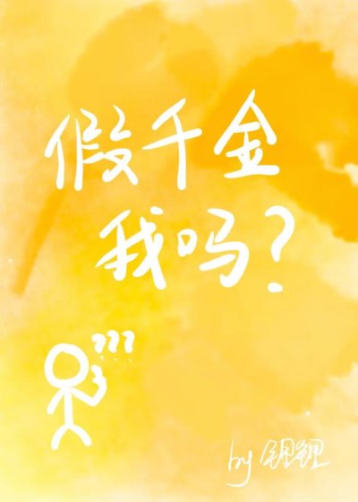 假千金，我嗎？