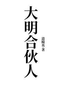 大明合夥人