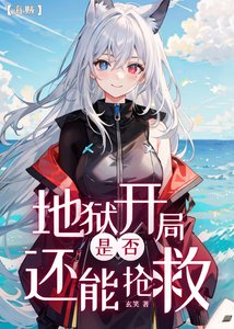 地獄開局是否還能搶救