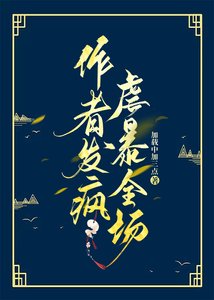 作者發瘋暴虐全場