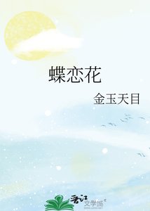 蝶戀花