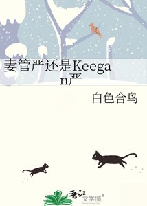 妻管嚴還是Keegan嚴