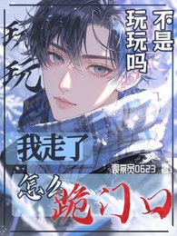 不是玩玩嗎?我走了怎麼跪門口