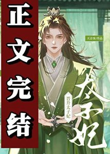不是外室嗎?怎麼成太子妃了