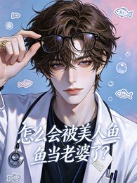 怎麼會被美人魚當老婆了