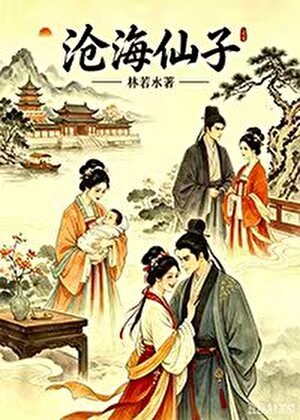 沧海仙子