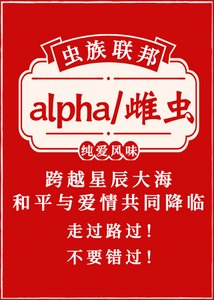 Alpha與雌蟲的聯誼