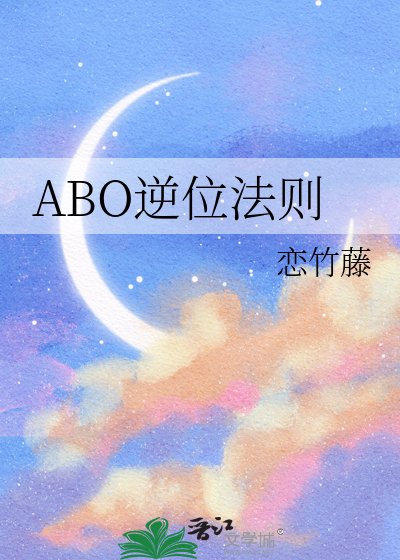 ABO逆位法则