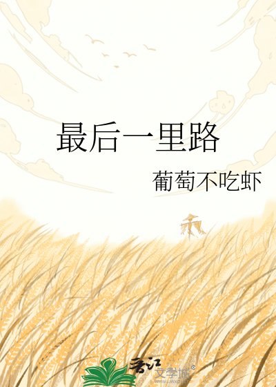 最後一里路