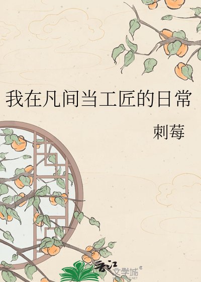 群穿之我在凡間當工匠