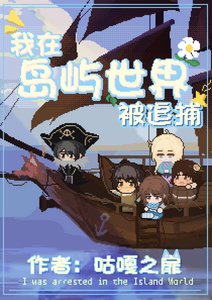 我在島嶼世界被追捕