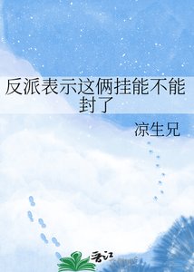 反派表示這倆掛能不能封了