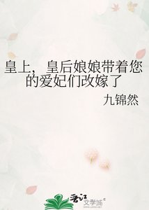 皇上,皇后娘娘帶著您的愛妃們改嫁了