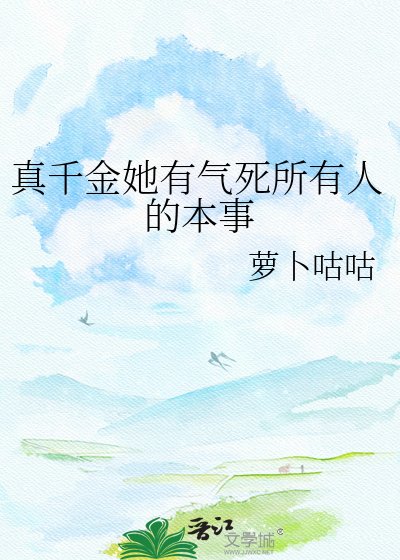 真千金她有氣死所有人的本事