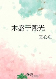 木盛於熙光