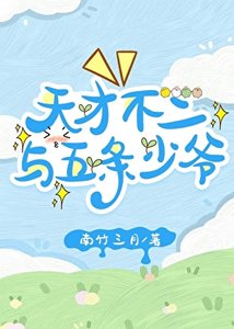 天才不二與五條少爺