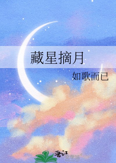 藏星摘月