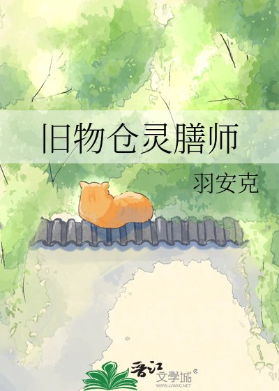 舊物倉靈膳師