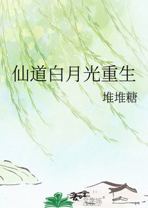 仙道白月光重生