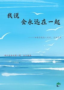 我說會永遠在一起