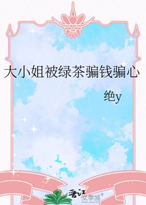 大小姐被綠茶騙錢騙心