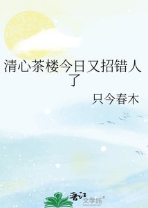 清心茶樓今日又招錯人了
