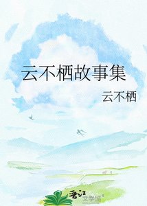 雲不棲故事集