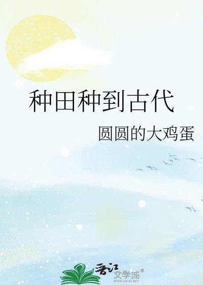 種田種到古代