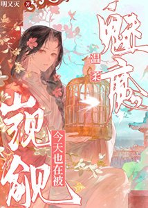 溫柔魅魔今天也在被覬覦