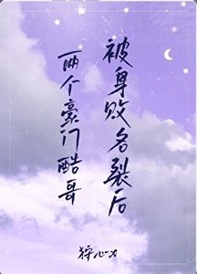 兩個豪門酷哥被身敗名裂後