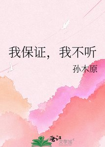 我保證,我不聽