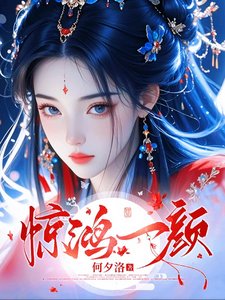 聖女豔世:六界美男爭紅眼