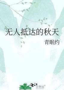 無人抵達的秋天